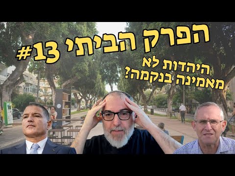 ראש השב"כ, ראש הישיבה והטרנספר | הפרק הביתי