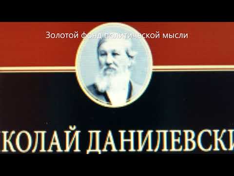 Славянский культурно-исторический тип. (Вместо заключения)