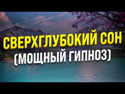 МОЩНЫЙ ГИПНОЗ ДЛЯ СНА И УСПОКОЕНИЯ НЕРВНОЙ СИСТЕМЫ 🧿 МЕДИТАЦИЯ ОТ СТРАХОВ И ТРЕВОГИ