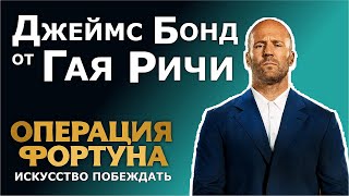 Операция фортуна: Искусство побеждать - Гай Ричи снял своего 007 (обзор фильма)