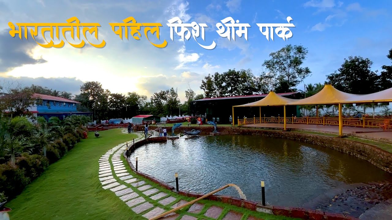 भारततील पहिल फिश थीम पार्क | 1st Fish Theme Park | KSR Global Aquarium | Kokan Maharashtra 