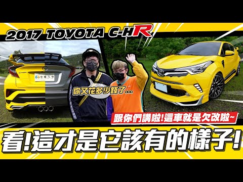 【小施又來了】你各位啊!這車就是設計來改的嘛!/2017 TOYOTA C-HR