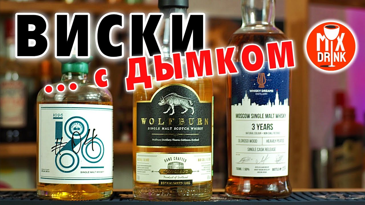 ВИСКИ с Дымком MOSCOW SINGLE MALT / Wolfburn Northland / 1096 Single Malt Whisky