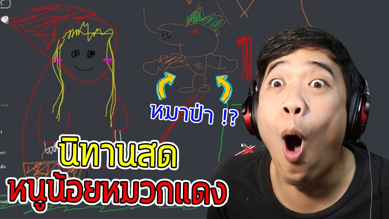 นิทานสด Ep.3 หนูน้อยหมวกแดง ... อะไรครับเนี้ย 555