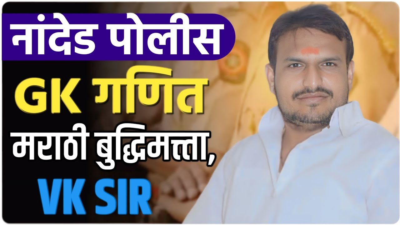 नांदेड पोलिस gk,गणित ,बुद्धिमत्ता ,मराठी,अभ्यास असा पाहिजे झाकणझुल्य ,by vitthal kangane sir