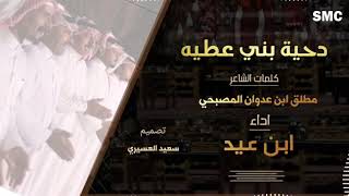 دحية بني عطيه - كلمات : مطلق بن عدوان المصحبي - اداء : ابن عيد || 2023