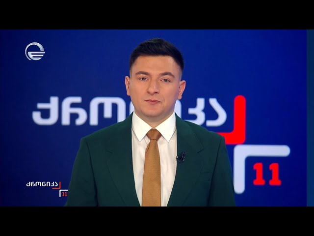 ქრონიკა 11:00 საათზე - 27 დეკემბერი, 2025 წელი