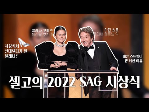 Capa de 셀레나의 SAG시상식🏆/셀레나의 구두가 사리진 이유!👠/메릴스트립이 빵!터진 이유
