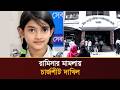 বিশেষ আদালতে ৫-৭ দিনের মধ্যে রামিসার ঘটনার বিচার হবে: স্বরাষ্ট্রমন্ত্রী | Global TV News