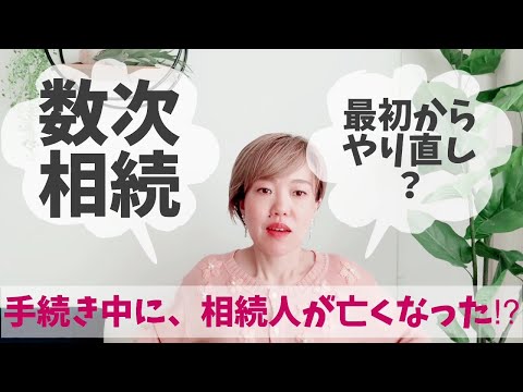 「相続手続き中に、相続人が亡くなった？！」