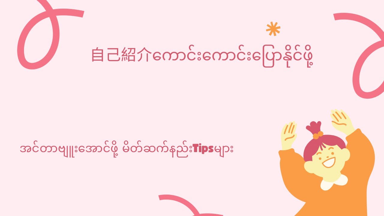 自己紹介　မှာ ထည့်ရမဲ့အချက်များ #interview #japanese