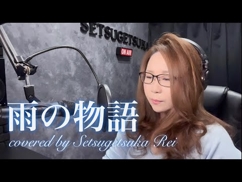 551.雨の物語／イルカ