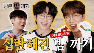 주객전도된 십란한 밤 까기 | 폴킴의 남은 밤 까기 | EP.1