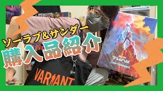 ストームブレイカーのキーホルダーがかっこいい！ソーラブ＆サンダー劇場グッズ購入品紹介#286