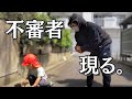 不審者に遭遇【保育園】
