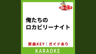 俺たちのロカビリーナイト(カラオケ) [原曲歌手:チェッカーズ]