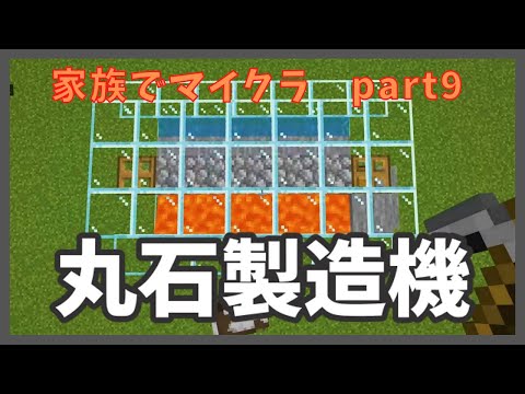 マインクラフト　統合版　家族でマイクラ　part9　丸石製造機と経験値かまどをつなげてみた！