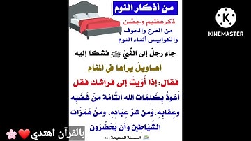 حديث شريف بصوتي عن اذكار النوم وفوايده❤دعمكم فضلا❤