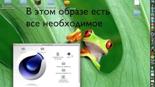 Как установить Cinema 4D R14 (MAC) Как установить Cinema 4D R14 (MAC)