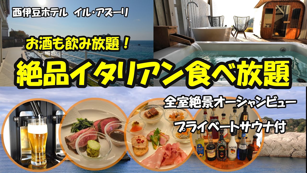 絶品イタリアン食べ放題がすごい！西伊豆・堂ヶ島 イル・アズーリ宿泊記。オールインクルーシブ×全室オーシャンビュー×プライベートサウナ＆露天風呂