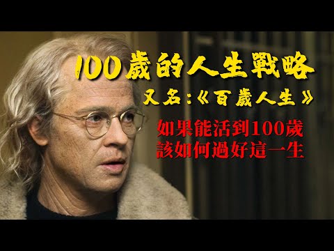 100歲的人生戰略 如果能活到一百歲 我們靠什麼養老並過好這一生 錦灰視讀8 本書又名 百歲人生