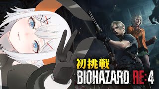 【バイオハザード RE:4 】リメイク版ならクリアもペラペラソース！！#7【にじさんじ/レヴィ・エリファ】
