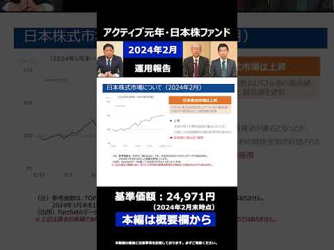 【ショート／2024年2月分】月次運用報告「アクティブ元年・日本株ファンド」（上村工業）