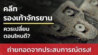 คลีทรองเท้าจักรยานเสือหมอบ ควรเปลี่ยนตอนไหน?