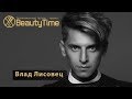 Специальный выпуск программы BEAUTYTIME. В гостях Влад Лисовец 0+