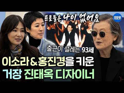 [소라와진경] 올데프 타잔이 최애인 93세 현역 진태옥 디자이너✨"지금도 출근이 설레요"ㅣ#이소라 #홍진경 #진태옥 MBC260503방송