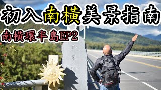 [南橫環半島EP2] 初訪南橫美景全行程分享[吃漢日常]