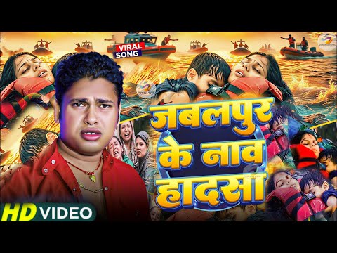 Jabalpur Cruise Accident Ke Gana | Jabalpur Nav Ghatana | जबलपुर के घटना गाना | #Khesari_Lal_Yadav
