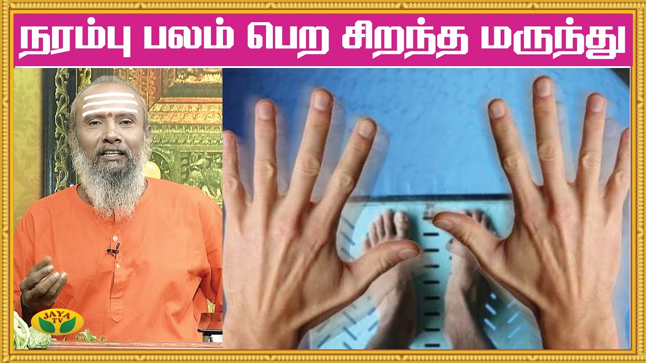 நரம்பு பலம் பெற சிறந்த மருந்து | Parampariya Maruthuvam | KalaiMalar | Jaya TV