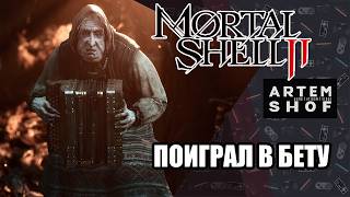 Поиграл в бету MORTAL SHELL 2 - Рассказываю всё по порядку