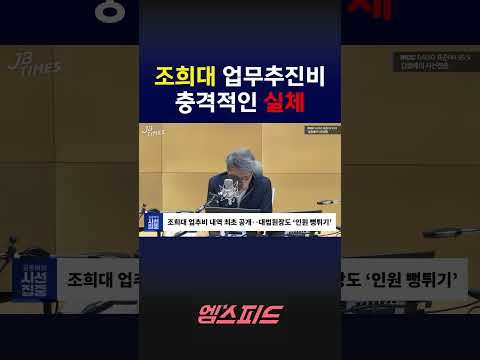 [엠스피드] 조희대 대법원장 업무추진비의 충격적인 실체 #조희대 #대법원장 #업무추진비 #법원행정처 #미슐랭 #김종배 #mbc라디오