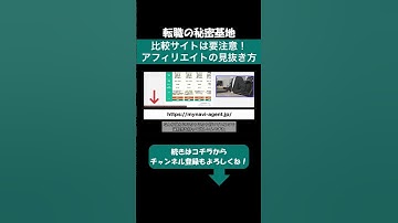転職エージェントをオススメしてくる比較サイトは要注意！アフィリエイト広告の見抜き方を解説