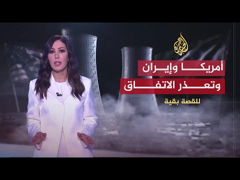 للقصة بقية | أمريكا وإيران .. من يعيد الاتفاق أولاً