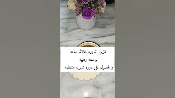 تنزيل الدوره الشهريه بوصفه رهيبه والحصول علي دوره شهريه منتظمه 