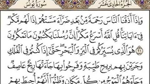 سورة يونس مكتوبة (كاملة) بدون صوت بخط كبير