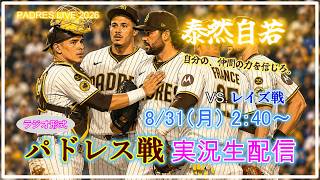 【パドレスLive】MLB パドレス VS. レイズ 実況生配信 2026.8.31 2:40～ 【PADRES LIVE 2026】