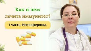 Как и чем лечить иммунитет? 1 часть - Интерфероны. Рассказывает врач-иммунолог , кмн Ольга Брум