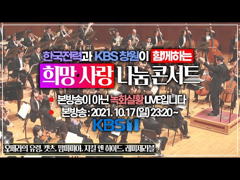 [녹화 실황 LIVE] 한전과 KBS창원이 함께하는 희망⭐️사랑 나눔콘서트🎺 (2021.09.27,월)