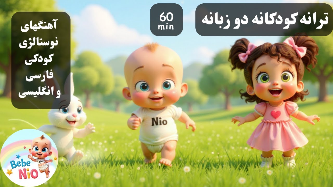 آهنگ کودکانه زنبور طلایی | Zanboore Talayi Farsi Kid Song | + آهنگهای نوستالژی کودکی