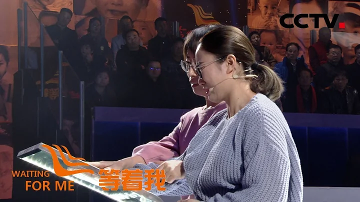 [等着我 第四季] 家教嚴格 弟弟不辭離家 母親懊悔 家人共同尋找 | CCTV - 天天要聞