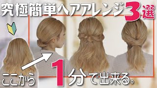Anyone can do it in just one minute! Three time-saving hairstyles