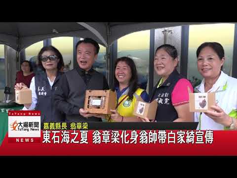20200709大揚新聞 東石海之夏 翁章梁化身翁帥帶白家綺宣傳