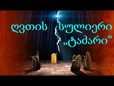 10.9 ღვთის სულიერი ტაძარი. იეჰოვას მოწმეები