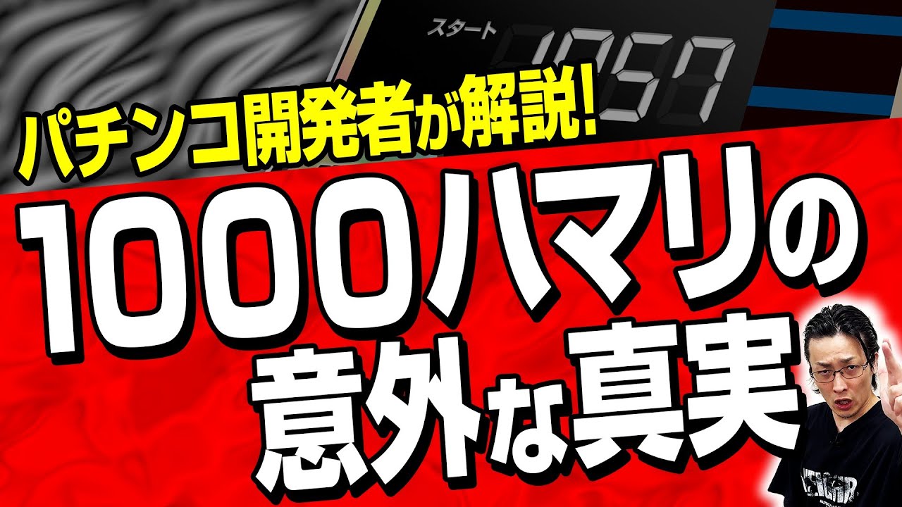 「1000回転ハマり」の意外な真実