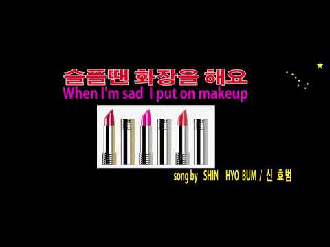 When I'm sad, I put on nice makeup. Korean pop music (popular song)   Learning Korea 슬플땐 화장을 해요 신효범