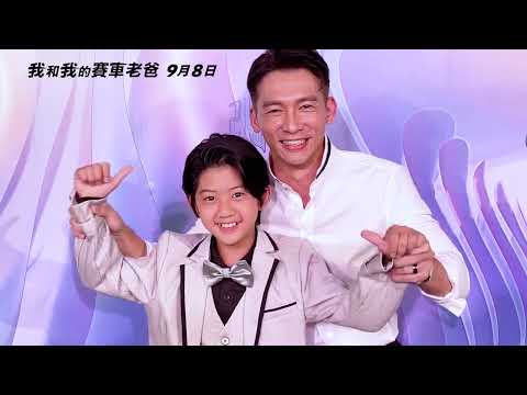 0908【我和我的賽車老爸】温昇豪&陳少卉 父親節祝賀篇